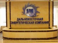 РАО ЕЭС России Дальэнерго г.Владивосток, центральный офис
